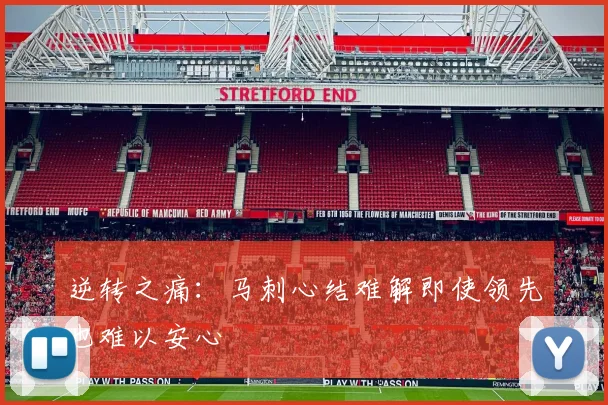 逆转之痛：马刺心结难解即使领先也难以安心