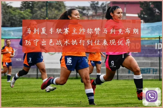 马刺夏季联赛主帅称赞马利克布朗防守出色战术执行到位表现优异