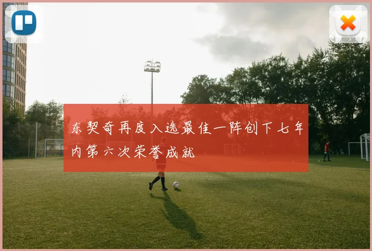 东契奇再度入选最佳一阵创下七年内第六次荣誉成就