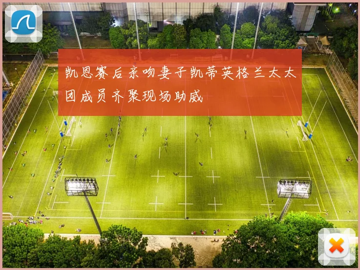 凯恩赛后亲吻妻子凯蒂英格兰太太团成员齐聚现场助威