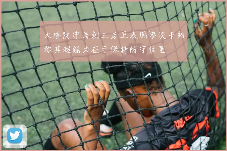 大桥防守马刺三后卫表现惨淡卡约称其超能力在于保持防守位置